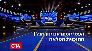 הפטריוטים עם ינון מגל | 13.1.26 | התוכנית המלאה (חדשות ערוץ 14) - התמונה מוצגת ישירות מתוך אתר האינטרנט יוטיוב. זכויות היוצרים בתמונה שייכות ליוצרה. קישור קרדיט למקור התוכן נמצא בתוך דף הסרטון