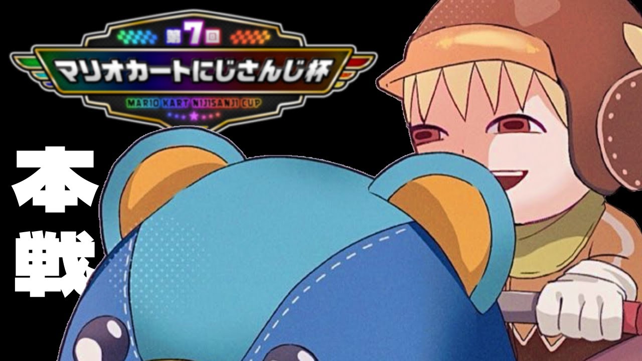 【#マリカにじさんじ杯】本戦！ありがとう、8DX！！！！！【にじさんじ/星川サラ】