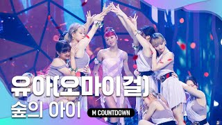 &#39;최초 공개&#39; 유아독존 &#39;유아(오마이걸)&#39;의 &#39;숲의 아이(Bon voyage)&#39; 무대