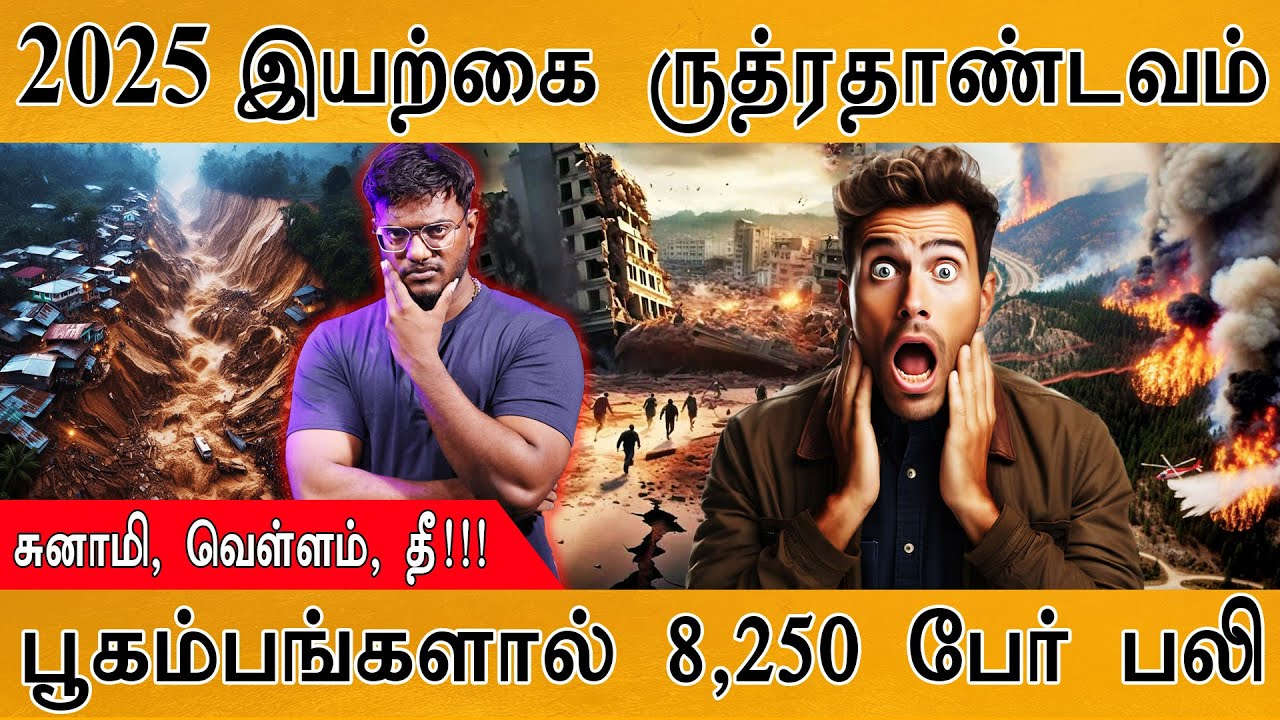2025 இயற்கை ருத்ரதாண்டவம் | பூகம்பங்களால் 8,250 பேர் பலி | Tsu