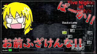 #2【Five Night at Freddy's】お前は誰の味方だよ!! 【Real4's】