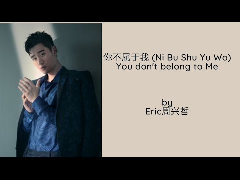 你不属于我 (Ni Bu Shu Yu Wo)  You Don't Belong To Me  by Eric Chou 周兴哲