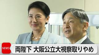 天皇皇后両陛下 サイバー攻撃の影響で大阪公立大学の視察取りやめに