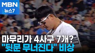 마무리 투수가 4사구 7개…'뒷문 단속' 비상 걸린 KBO [MBN 뉴스7]