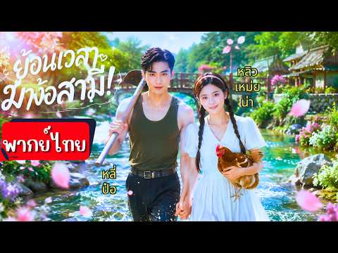 เกิดใหม่มาง้อสามีสุดประเสริฐ!เดินหน้าจีบเต็มกำลัง พร้อมเอาคืนคนชั่ว หารู้ไม่เขาไม่เคยหมดรักเธอเลย💞🫶🏻