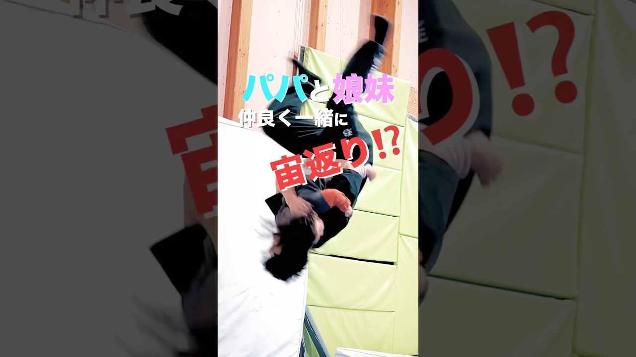 娘達と一緒に宙返りしてみた結果、、、😱 #トランポリン #体操 #宙返り