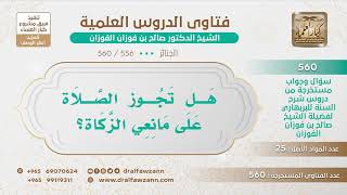 صورة [556 -560] هل تجوز الصلاة على مانعي الزكاة؟ - الشيخ صالح الفوزان