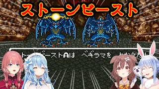 【DQ6】ホロメンvsストーンビースト(解説つき)【戌神ころね/雪花ラミィ/鷹嶺ルイ/兎田ぺこら/ホロライブ切り抜き】