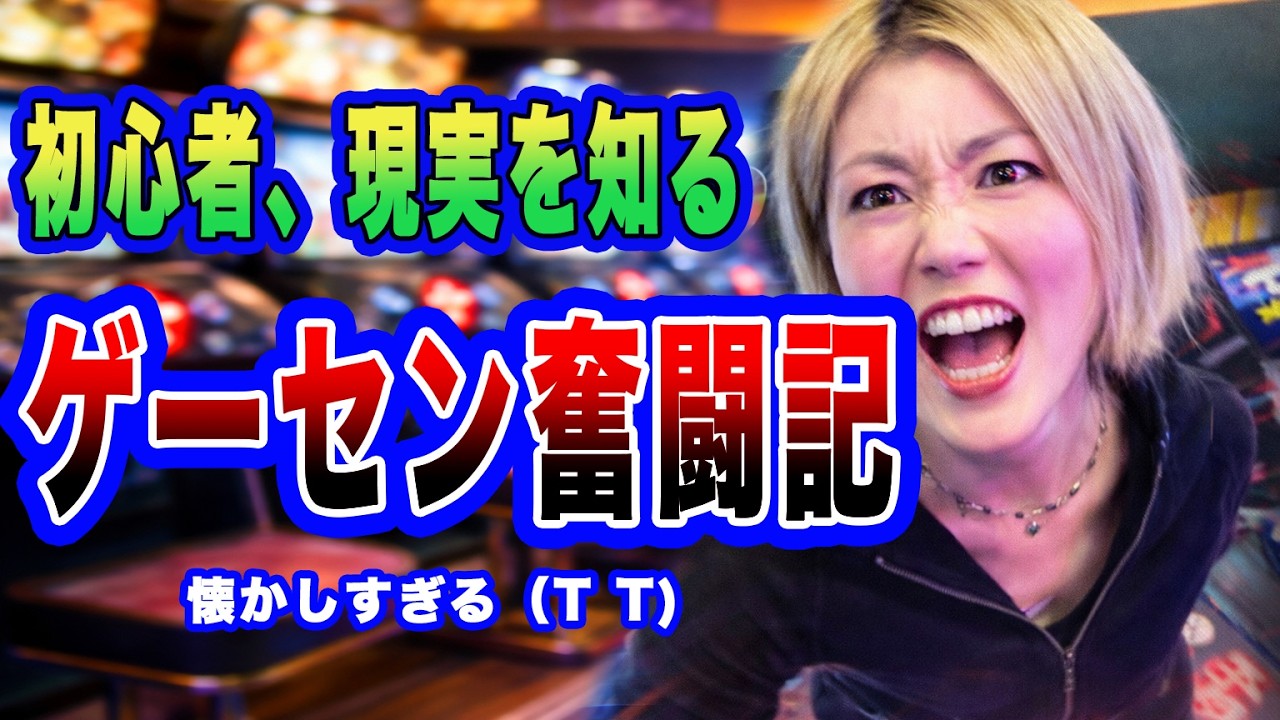 初心者、久々のゲーセンで現実を知る…懐かしのゲームに挑戦！