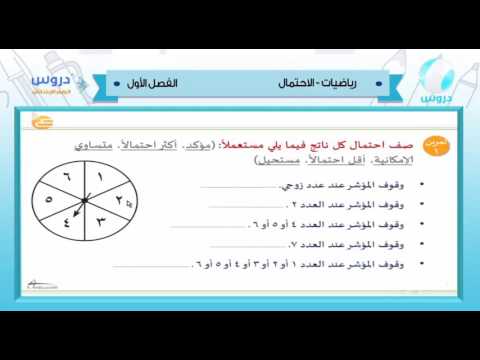 الرابع الابتدائي | الفصل الدراسي الأول 1438 | رياضيات | الاحتمال