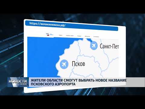 Новости Псков 11.10.2018 # В Пскове переименуют аэропорт 