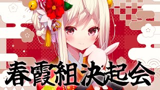 【雑談】春霞組決起会！来週のスケジュール決め＆スパチャお礼【#vtuber  / 春霞みぃな　#みぃlive】