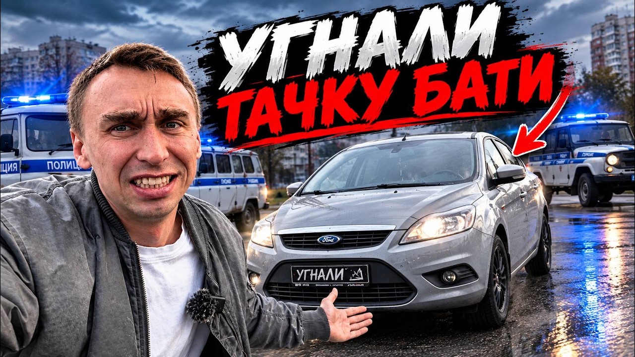 Тачка пропала - Полиция не приняла заявление..
