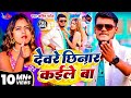4K Video देवरे छिनार कईले बा Amit Patel Devare Chhinar Kaile Ba New 