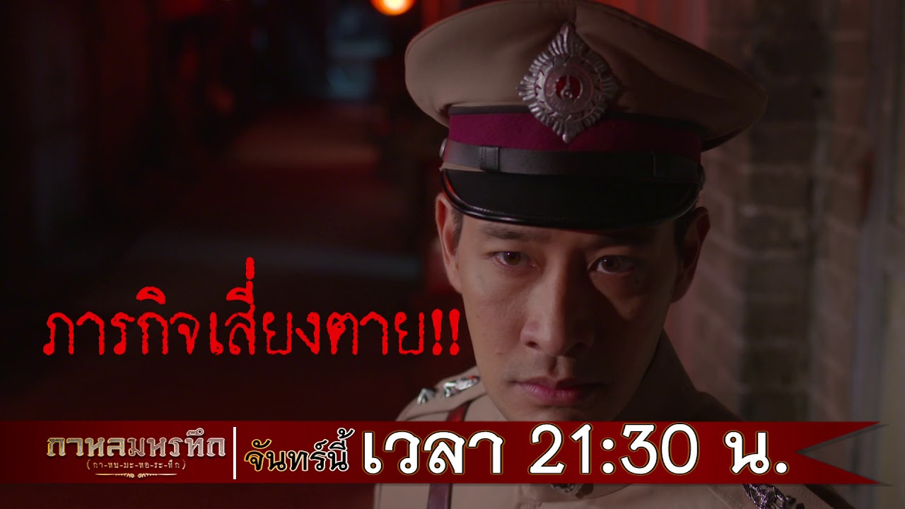 ตัวอย่าง กาหลมหรทึก(กา-หน-มะ-หอ-ระ-ทึก) | EP.7 | 19 มี.ค. 61 | one31