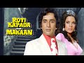 ROTI KAPADA AUR MAKAAN Hindi Full Movie | Shashi Kapoor, Manoj Kumar, Zeenat Aman, Amitabh Bachchan