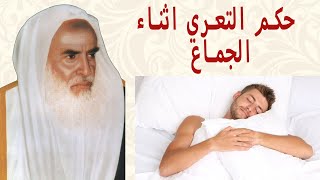 حكم التعري أثناء الجماع الشيخ محمد بن صالح العثيمين رحمه الله