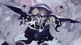お呪い / なきそ(Cover) ver.Sou