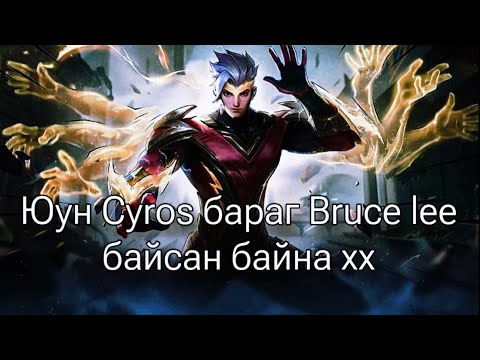 Юун Cyros бараг Bruce lee байсан байна хх 🌸