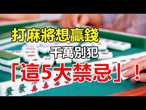 打麻雀禁忌