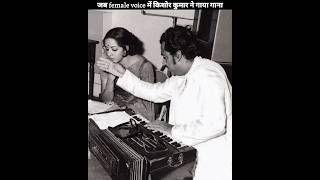 Download lagu जब Lata ji ने नहीं गाया गाना ||Kishore Kumar ने female voice में गया और हो गया हिट mp3
