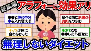 【ガルちゃん 有益トピ】これなら続く！40代50代で「痩せない」と落ち込んでる人も大丈夫！１番効果があったダイエット方法【ゆっくり解説】