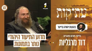 עתיקות | עם דוד מרגליות | מאחורי הקלעים של הסרטים ההיסטוריים בעולם החסידות | פרק 10
