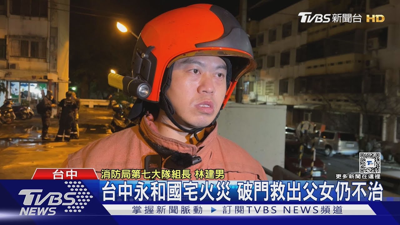 台中永和國宅火災 破門救出父女仍不治