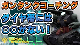 コーチングはじめました！伸び悩み解決ダイヤ編【ガンエボ】