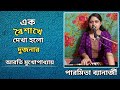 Ek Baisakhe Dekha Holo Dujonar Arati Mukhopadhyay Paromita Banerjee