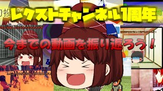 【祝！】レクストチャンネル１周年！今までの動画を振り返ろう！