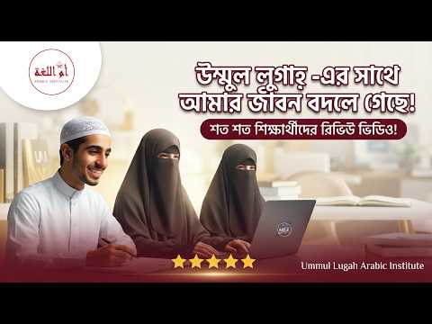 শিক্ষার্থীর অনুভূতি ভিডিও