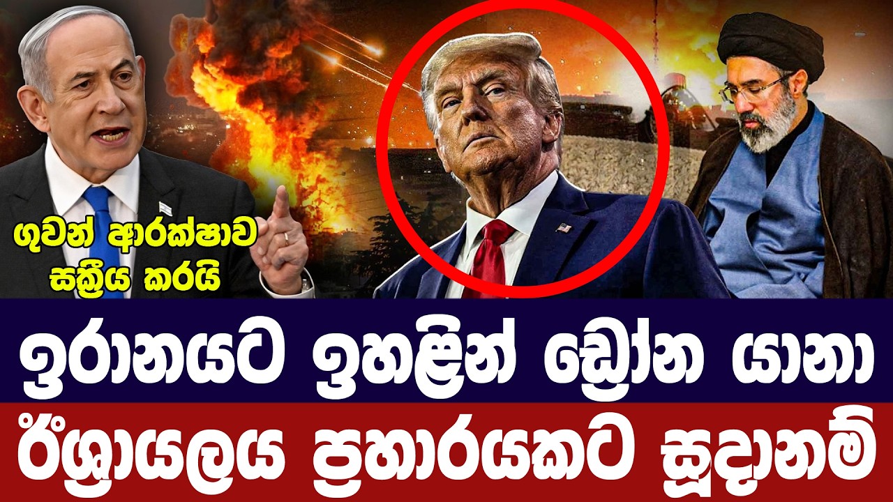 ඉරානයේ ගුවන් ආරක්ෂක පද්ධති සක්‍රීයයි/ඊශ්‍රායලය ප්‍?