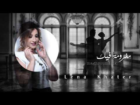 Maghroumi Fik - Lena Khater مغرومة فيك - لانا خاطر