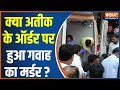 Prayagraj Raju Pal Hatyakand: Raju Pal's only witness was murdered on the orders of Atiq & Sons?