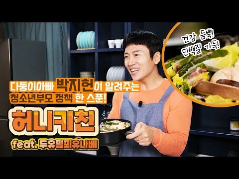 가수 V.O.S 박지헌의 허니키친 청소년부모 고민 해결!! (feat.두유밀푀유나베) 미리보기 이미지