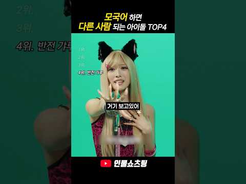 모국어 하면 다른사람 되는 아이돌 TOP4