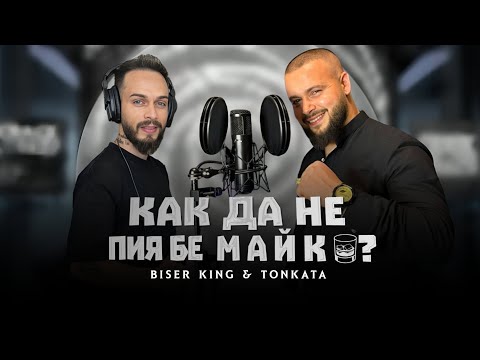 Biser king ft Tonkata - Kak da ne piya be Maiko / Бисер кинг & Тонката Как да не пия бе Майко