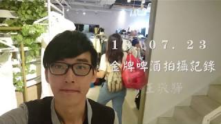 韋禮安 X 陳嘉樺ELLA /台灣金牌啤酒主題曲/mv拍攝記錄/鼓手/王敬驊