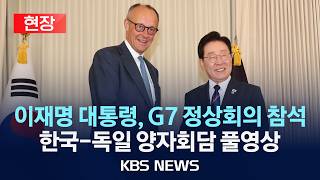 [현장] 이재명 대통령, G7 정상회의 참석/한국-독일 양자회담 풀영상/2026년 6월 17일(수)/KBS