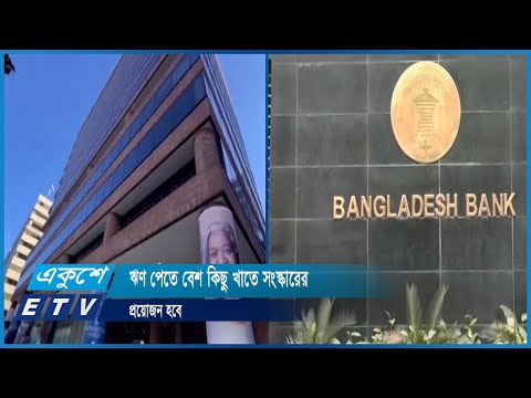 ২৪ বিলিয়ন মার্কিন ডলার রিজার্ভ না থাকলে পাবেনা আইএমএফের ঋণ | ETV News