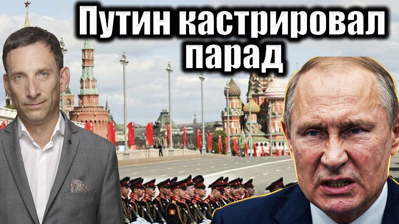 Путин кастрировал парад | Виталий Портников @i_gryanul_grem