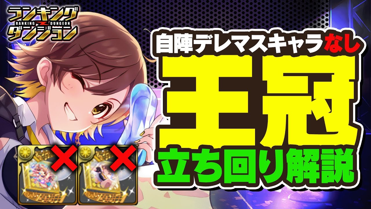 【ランダン】自陣デレマスコラボ不要！ライブステージ杯王冠編成3パターン完全解説！！【パズドラ】