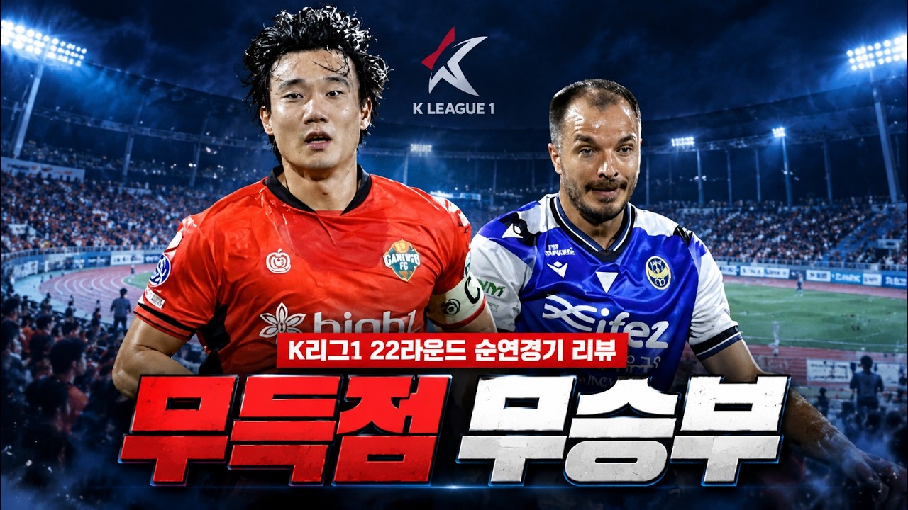 높은 경기 템포? 하지만 결과는 무득점 무승부! K리그1 22라운드 순연 경기 리뷰