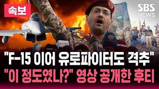 Download lagu [🔴속보] 'F-15 이어 유로파이터도 격추' 사우디 전투기 타격..'이 정도였나' 영상 공개한 후티 / SBS 실시간 라이브 mp3
