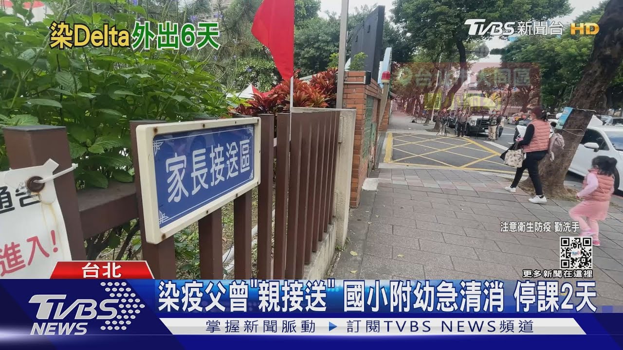 染疫父曾「親接送」 國小附幼急清消停課2天