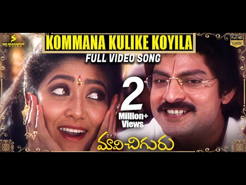 Kommana Kulike Koyila Full Video Song | Maavichiguru Songs |Jagapathi Babu, Aamani |SV Krishna Reddy