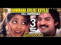 Kommana Kulike Koyila Full Video Song Maavichiguru Songs Jagapathi Babu Aamani SV Krishna Reddy