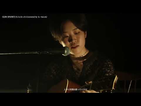 GLIM SPANKY/大人になったら【京都精華大学軽音楽部】