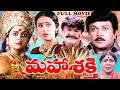 MAHASAKTHI EXCLUSIVE TELUGU DEVOTIONAL FULL MOVIE PRABHU KOUSALYA BHANU PRIYA V9 VIDEOS